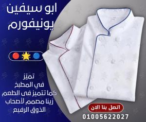 Chef uniform-أفضل تصميمات يونيفورم الشيفات -يونيفورم مطاعم و