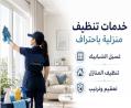 افضل عاملات يومي التنظيف لكافة الخدمات التنظيف بين ايد