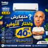 تكييف بيكو 2.25 انفرتر مميزات وعيوب تكييف بيكو انفرتر