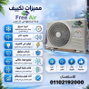 سعر تكييف Free Air 3 حصان أسعار تكييف Free Air 2.25 حصان