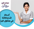 شركة سوفت كلين لنوفير عاملات التنظيف والترتيب اليومي  �