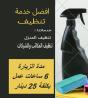 عاملات تنظيف وتعزيل يومي بخبرة عالية لكافة الاعمال وبك