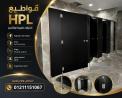 فواصل الحمامات من الكومباكت hpl