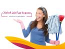 مؤسسة سوفت كلين  لتأمين عاملات االيومي للترتيب و التنظ�
