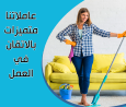 نؤمن لكم امهر العاملات اليومية واسرعهم بالعمل لتدبير ا