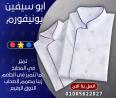 Chef uniform-أفضل تصميمات يونيفورم الشيفات -يونيفورم مطاعم و