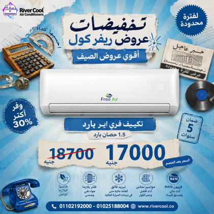 سعر تكييف Free Air 1.5 حصان بارد فقط