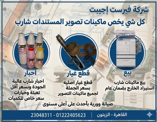 بيع ماكينات تصوير شارب وبرنترات hp