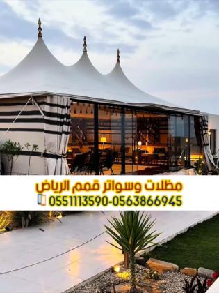 تركيب بيوت شعر وخيام في الرياض | تفصيل بيوت شعر ملكية بأفضل الأسعار 0563866945