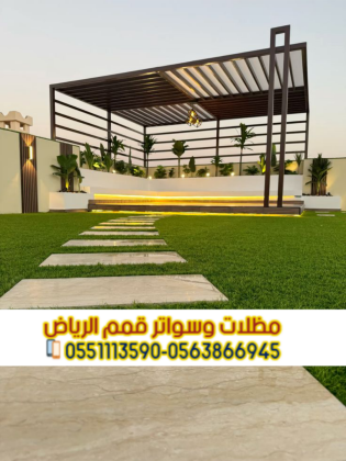 جلسات خارجية في الرياض | تصميم برجولات ومظلات 0563866945