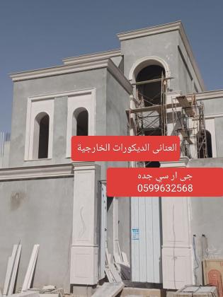 جى ار سي جده0545569798
