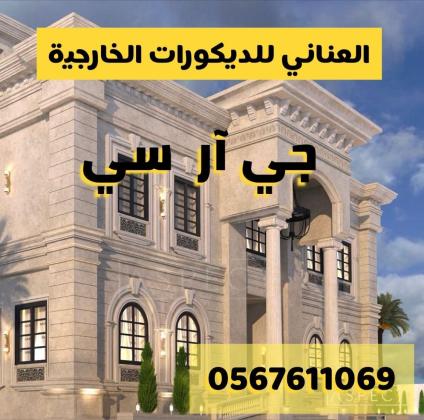جى ار سي جده0545569798