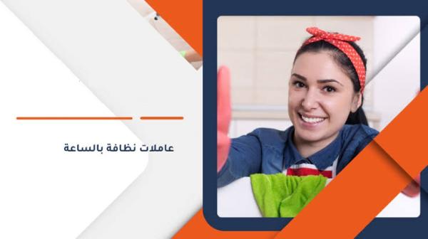 ريحي حالك من تنظيف بيتك المتعب واتركي الشغل على عاملاتنا اليومية بأقل سعر