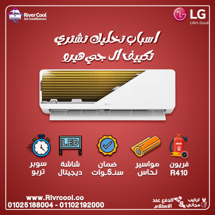 سعر تكييف ال جي انفرتر 1.5 حصان بارد فقط تكييف ال جي 1.5 حصان انفرتر