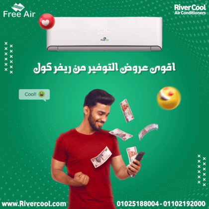 سعر تكييف Free Air 3 حصان بارد فقط سعر تكييف Free Air 1.5 حصان
