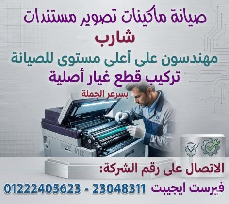 صيانة ماكينات تصوير شارب