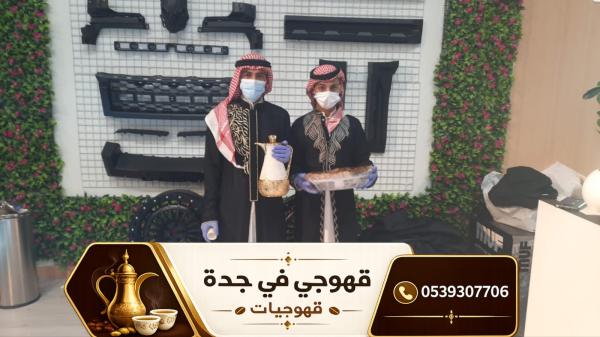 قهوجي جدة وصبابين قهوة | مباشرين قهوة صبابين قهوجيين 0539307706