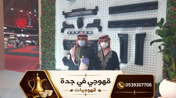 قهوجي وصبابين قهوة في جدة | مباشرات ضيافة وقهوجيات 0539307706