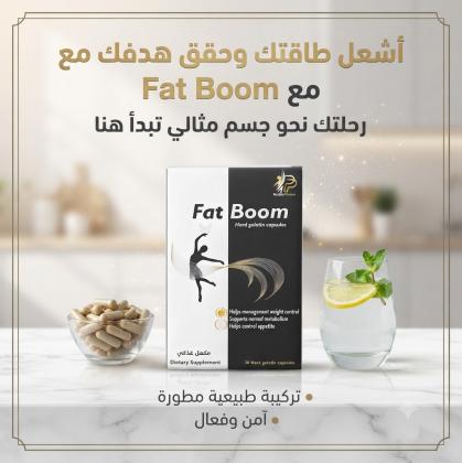 كبسولات فات بوم – دعم فعال لرحلة إنقاص الوزن