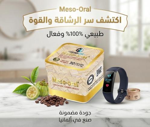 كبسولات ميزواورال – الحل الفعال لتفتيت الدهون وتنسيق القوام