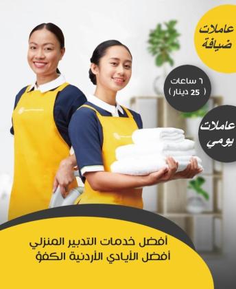 لانك موظفة وتعبتي من الشغل ؟ الان عاملتك اليومية عنا بأفضل خبرة ورح تريحك