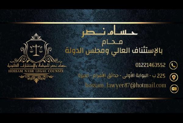 مكتب حسام نصر للمحاماه والاستشارات القانونية