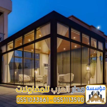 ملاحق زجاجية ومجالس خارجية مودرن في الرياض | تصميم وتنفيذ فاخر 0551033861