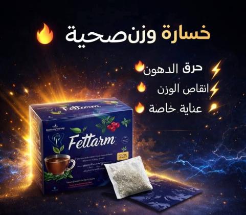 Fettarm Herbal Slimming Tea شاي فيتارم العشبي للتخسيس - حارق طبيعي للدهون