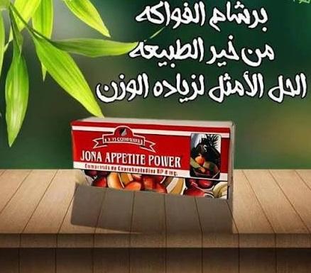 Jona Appetite Power (جونا أبيتيت باور)