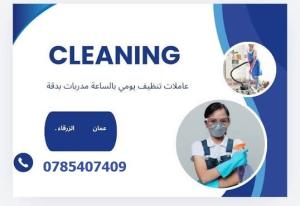 النظافة و الترتيب بأدق التفاصيل هو عمل عاملاتنا اليومي