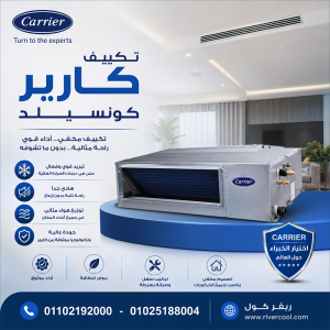 تكييف كاريير كونسيلد 4 حصان انفرتر سعر تكييف كونسيلد 5 ح