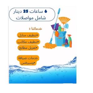 جربي عاملاتنا وخبرتهم وشوفي الفرق معنا بسرعة التنظيف و