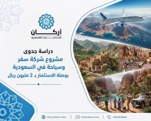 دراسة جدوى مشروع شركة سفر وسياحة في السعودية: بوصلة الا