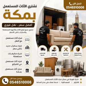 شراء أثاث مستعمل بمكة بأفضل الأسعار وخدمة سريعة
