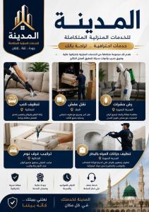 شركة المدينة: خدمات منزلية متكاملة تلبي احتياجات سكان