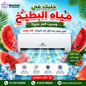 مميزات وعيوب تكييف Free Air أسعار تكييف Free Air 2.25 حصان سعر تك