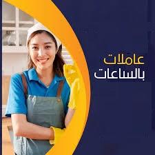 نقدم لكم افضل عاملات اليومية مدربات ومؤهلات وبخبرة لمخ