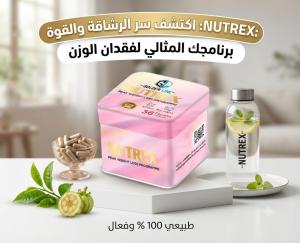 نيوتريكس لإنقاص الوزن – ودّعي الدهون واستقبلي الرشاقة