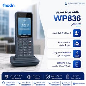 هاتف جراند ستريم WP836 اللاسلكي