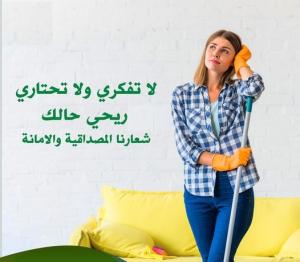 ودعي التعب بالتنظيف عاملاتنا اليومية رح يهتموا ببيتك ل