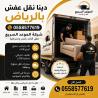 أفضل خدمات نقل العفش في الرياض بسرعة وأمان