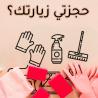 احجزي عاملتك اليومية بخبرة من عنا لترتاحي وبأقل سعر وت�