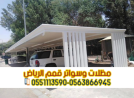 تركيب مظلات سيارات بالرياض | بأفضل الأسعار والجودة 0563866