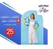 خدمة ترتيب وتنظيف بيتك بدقة صار على عاملاتنا اليومية ل�