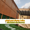 سواتر أحواش بالرياض | مؤسسة قمم الرياض لتركيب جميع أنوا