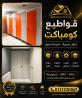 فواصل الحمامات من الكومباكت hpl