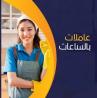 نقدم لكم افضل عاملات اليومية مدربات ومؤهلات وبخبرة لمخ