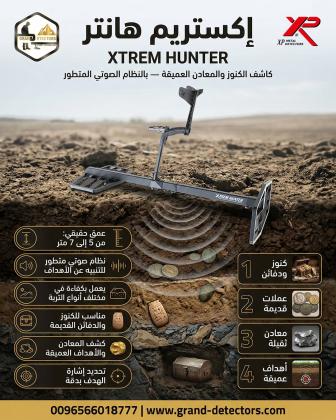 جهاز كشف الذهب والمعادن اكستريم هانتر