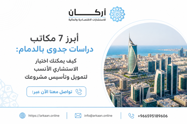أبرز 7 مكاتب دراسات جدوى بالدمام : كيف يمكنك اختيار الاستشاري الأنسب لتمويل وتأسيس مشروعك