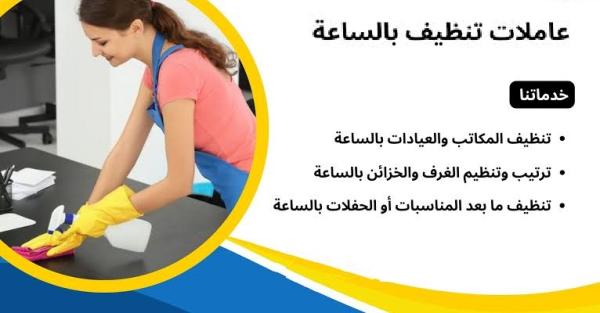 إذا تعبتي بالتنظيف اطلبي عاملتك اليومية من سوفت كلين بتلاقي  الخبرة وبتشوفي الفرق وبأقل سعر
